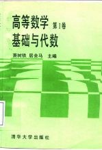 高等数学 第1卷 基础与代数