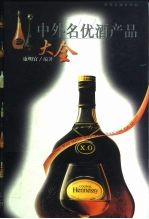 中外名优酒产品大全