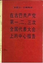 菲德尔·卡斯特罗在古巴共产党第一、二、三次全国代表大会上的中心报告