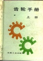 齿轮手册 上