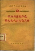 保加利亚共产党第七次代表大会文件