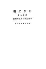 锻工手册 第9分册 锻模的使用与制造要求