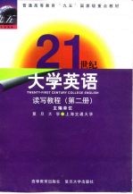 21世纪大学英语读写教程 第2册