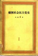德国社会民主党史 第1卷 现代科学共产主义 1830-1848