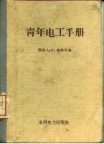 青年电工手册