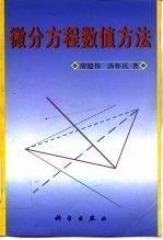 微分方程数值方法