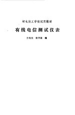 有线电信测试仪表