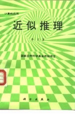 近似推理