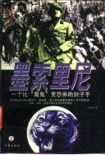 墨索里尼 一个比“魔鬼”更可怕的刽子手