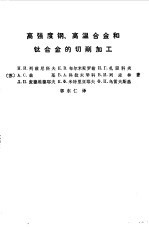 高强度钢、高温合金和钛合金的切削加工