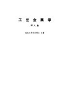 工艺金属学 译文集