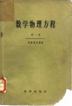 数学物理方程 第1册