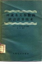 河流水文参数的统计计算技术