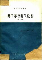 高等学校教材 电工学及电器设备 第2版