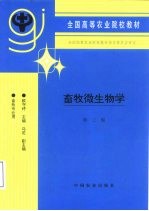 畜牧微生物学 第3版