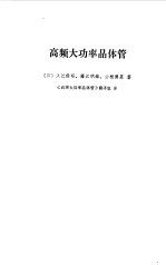 高频大功率晶体管