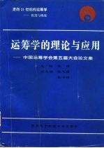 运筹学的理论与应用 中国运筹学会第五届大会论文集