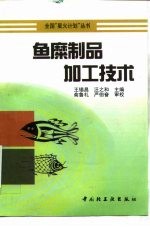 鱼糜制品加工技术