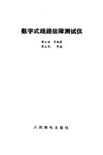 数字式线路故障测试仪