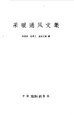 采暖通风文集