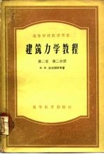 建筑力学教程 第2卷 第2分册
