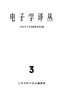 电子学译丛 3