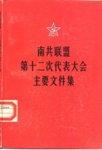 南共联盟第十二次代表大会主要文件集 1982年6月26-29日