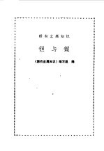 稀有金属知识 钽与铌