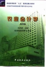 农业会计学