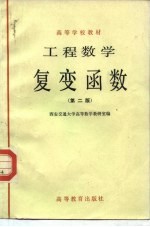 工程数学 复变函数 第2版