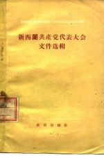 新西兰共产党代表大会文件选辑 1954年4月17日-4月19日