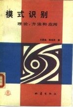 模式识别 理论、方法和应用
