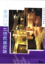 室内装饰设计施工图集 7