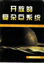 开放的复杂巨系统
