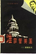 谁掌管美国 里根年代