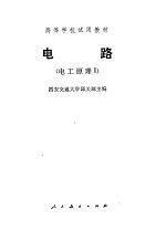 电工原理 1 电路