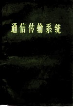 通信传输系统 下