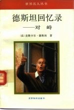 世界名人丛书 德斯坦回忆录 对峙