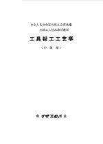 工具钳工工艺学