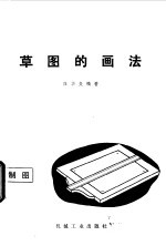 草图的画法