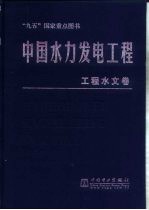 中国水力发电工程 工程水文卷