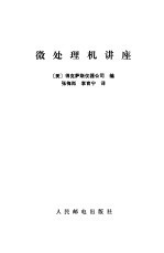 微处理机讲座