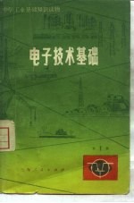 电子技术基础 第1册