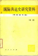 国际共运史研究资料 增刊 布哈林专辑