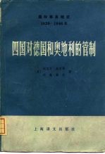 四国对德国和奥地利的管制 1945-1946年