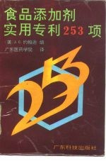 食品添加剂实用专利253项