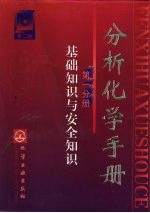分析化学手册 第1分册 基础知识与安全知识