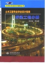 土木工程专业毕业设计指南 桥梁工程分册