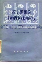 拉丁美洲的卡斯特罗主义和共产主义 1959-1976 马列主义经验的几种类型