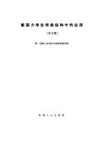 断裂力学在焊接结构中的应用 译文集
